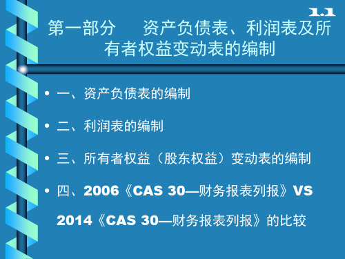 财务报表编制与分析：第一部分 资产负债表、利润表及所有者权益变动表的编制