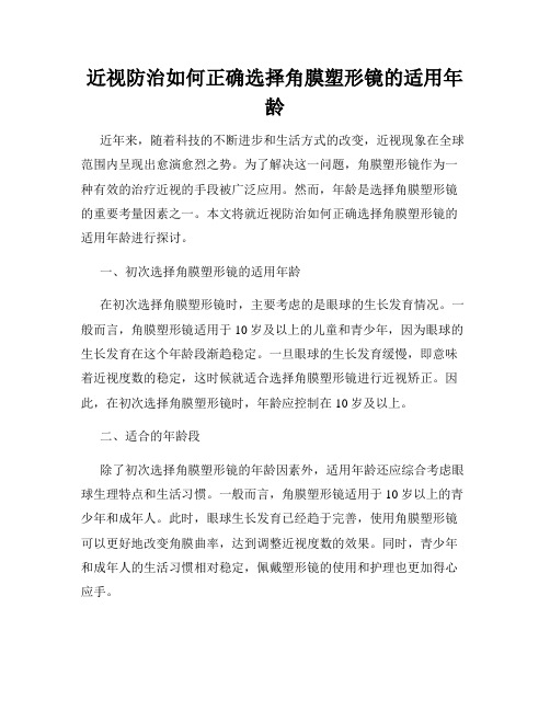 近视防治如何正确选择角膜塑形镜的适用年龄