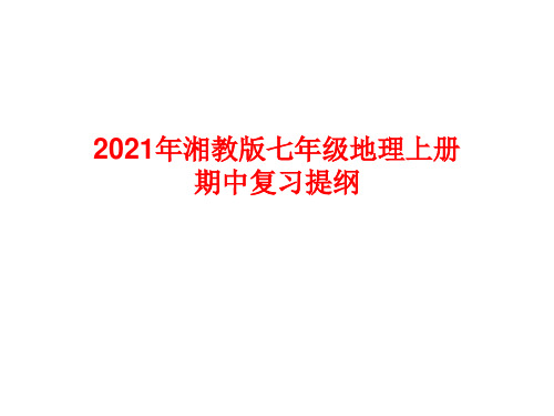 2021年湘教版七年级地理上册期中复习提纲(精)