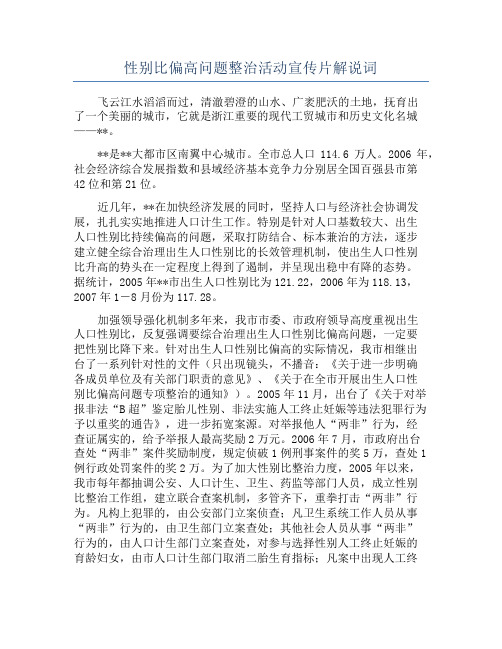 性别比偏高问题整治活动宣传片解说词