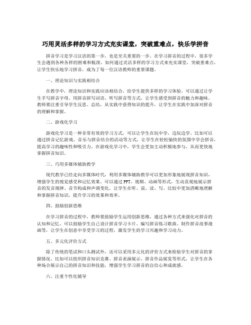 巧用灵活多样的学习方式充实课堂,突破重难点,快乐学拼音