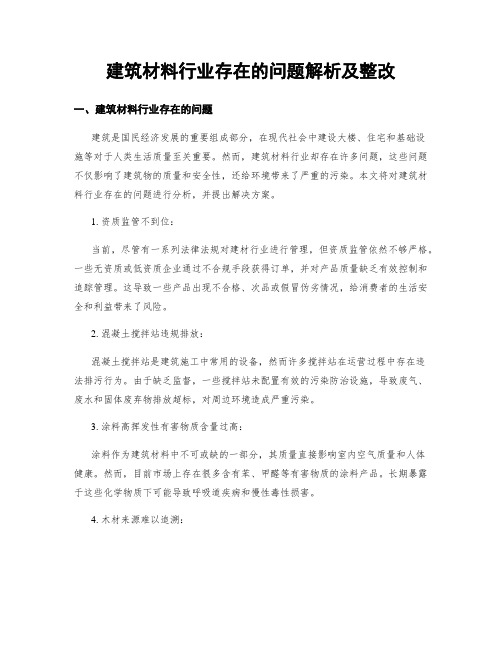 建筑材料行业存在的问题解析及整改