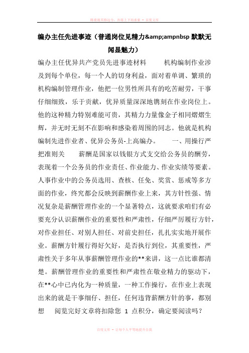 编办主任先进事迹(普通岗位见精力amp;ampnbsp默默无闻显魅力)