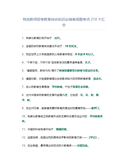 教师招考教育综合知识必背客观题考点210个汇总