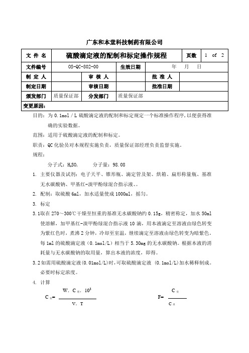 硫酸滴定液的配制和标定操作规程