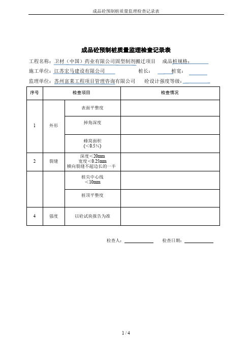 成品砼预制桩质量监理检查记录表