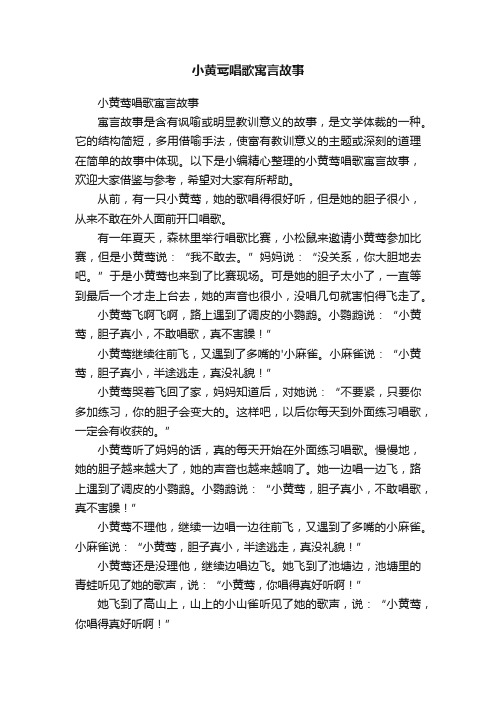 小黄莺唱歌寓言故事