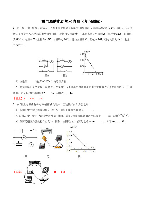 高三电学实验复习—测电源的电动势和内阻 (复习题库)含答案