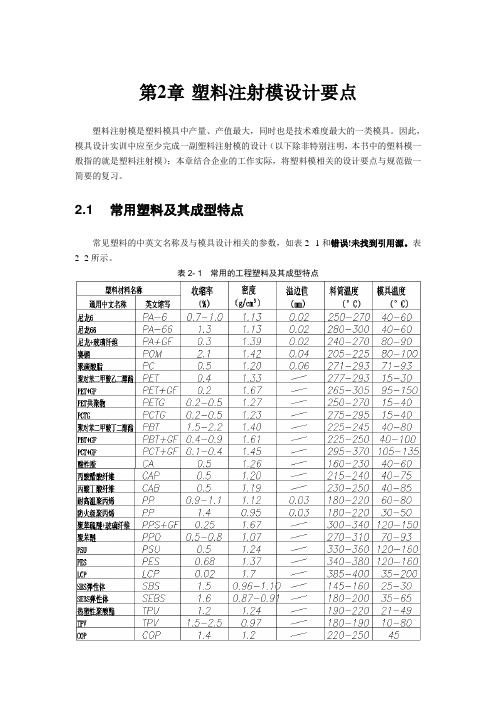 第2章节 塑料注射模设计要点