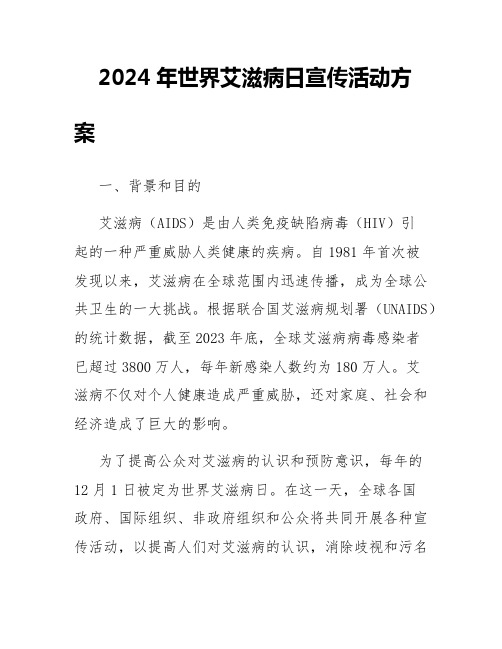 2024年世界艾滋病日宣传活动方案