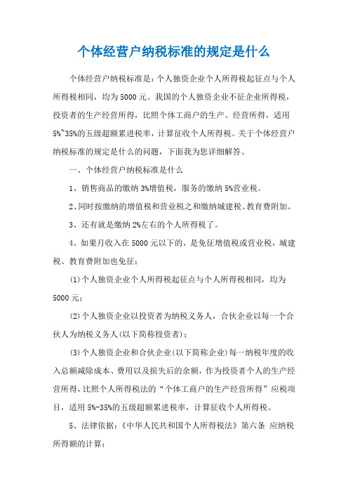 个体经营户纳税标准的规定是什么