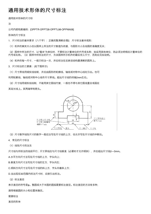 通用技术形体的尺寸标注