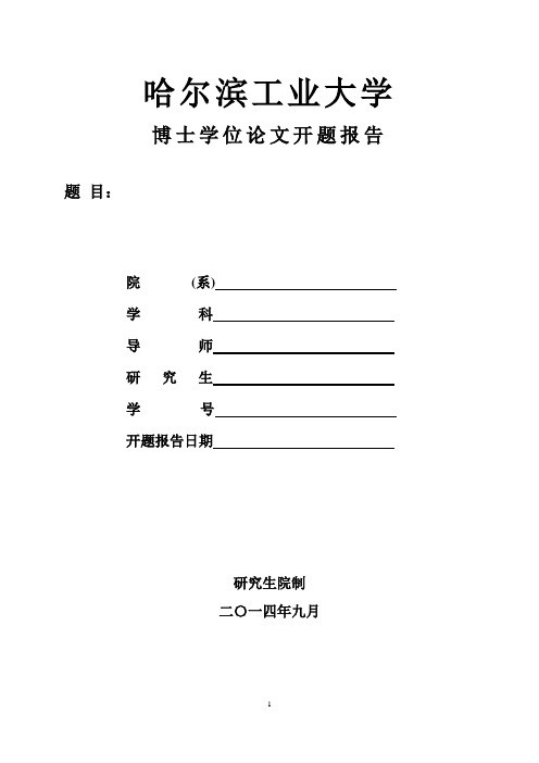 哈尔滨工业大学博士开题报告撰写要求