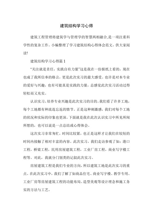 建筑结构学习心得