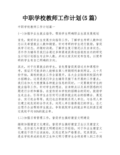 中职学校教师工作计划(5篇)