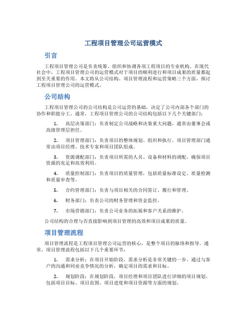 工程项目管理公司运营模式