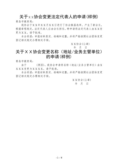 关于XX协会变更法定代表人的申请样例