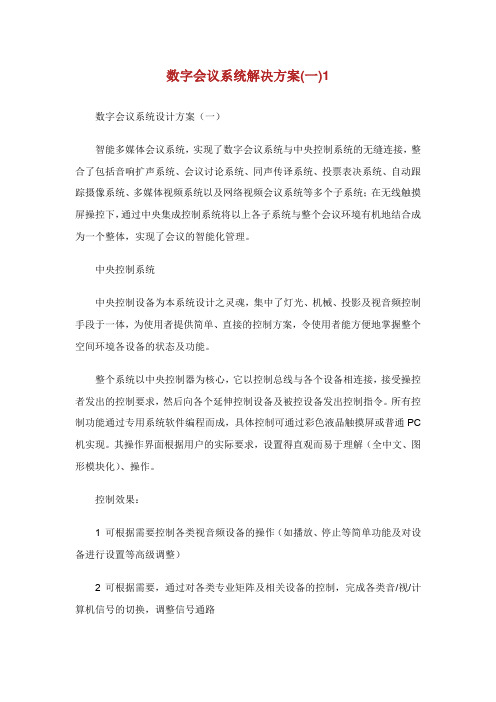 数字会议系统解决方案.doc