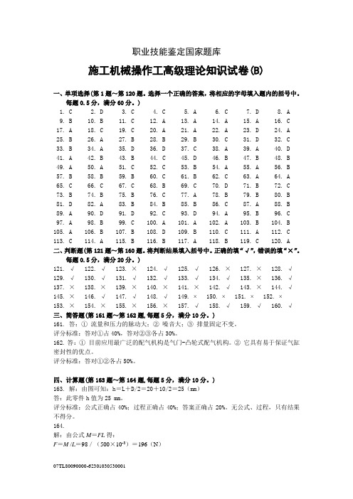 施工机械操作工高B答案
