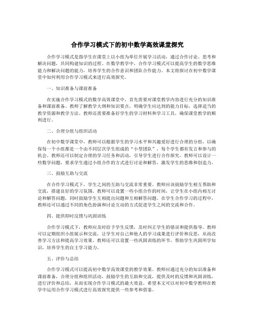 合作学习模式下的初中数学高效课堂探究