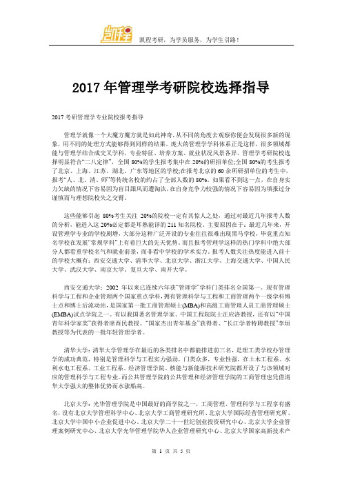 2017年管理学考研院校选择指导