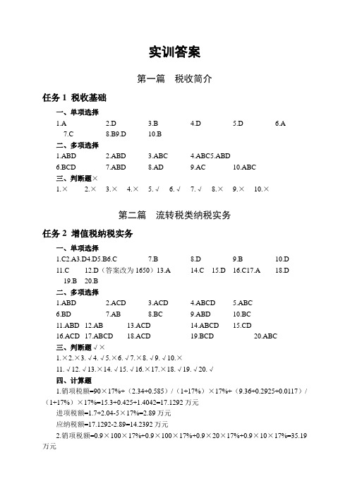 新编税收实务实训部分第五版答案-全