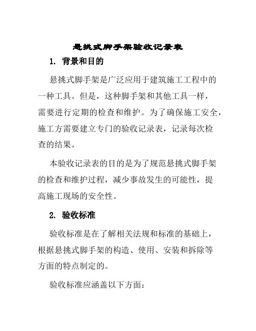 悬挑式脚手架验收记录表