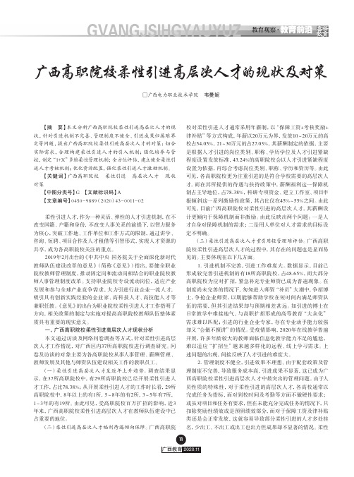 广西高职院校柔性引进高层次人才的现状及对策