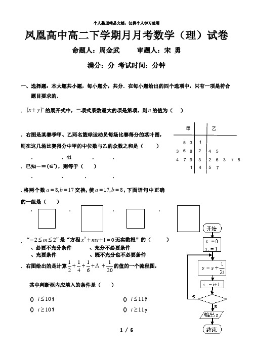 凤凰高中高二下学期2月月考数学(理)试题