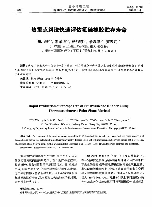 热重点斜法快速评估氟硅橡胶贮存寿命