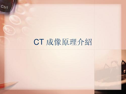 CT+成像原理介绍