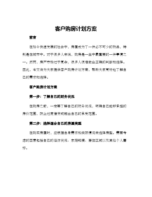 客户购房计划方案