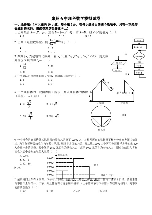 福建省泉州五中高三高考模拟试题(数学理).doc