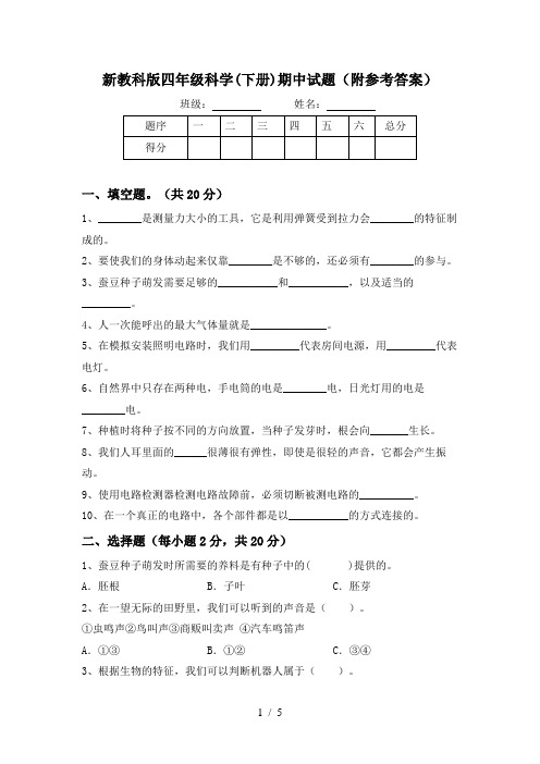 新教科版四年级科学(下册)期中试题(附参考答案)