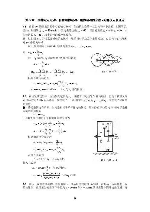 第5章 刚体定点运动、自由刚体运动、刚体运动的合成陀螺仪近似