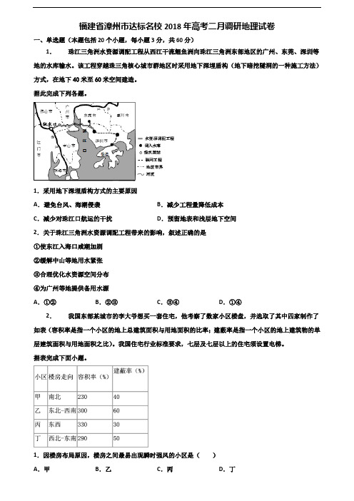 福建省漳州市达标名校2018年高考二月调研地理试卷含解析