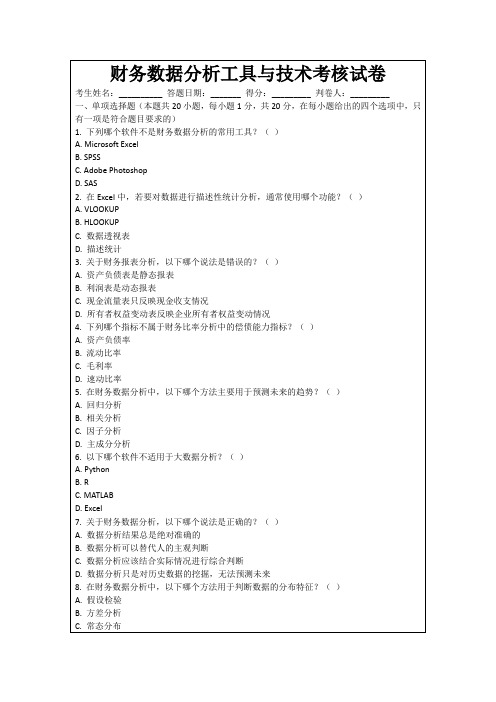 财务数据分析工具与技术考核试卷