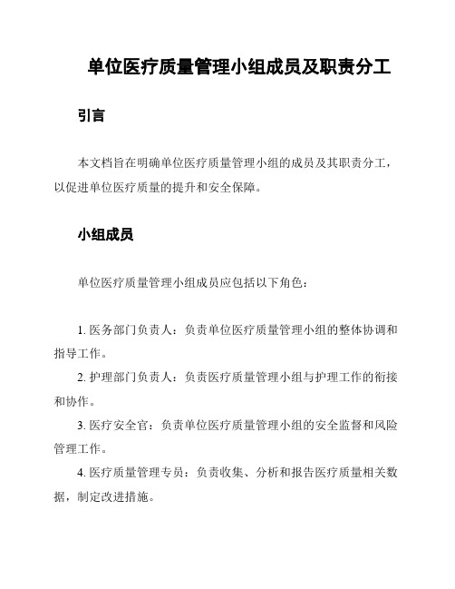 单位医疗质量管理小组成员及职责分工