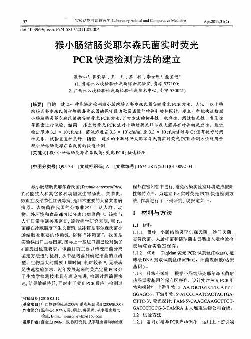 猴小肠结肠炎耶尔森氏菌实时荧光PCR快速检测方法的建立