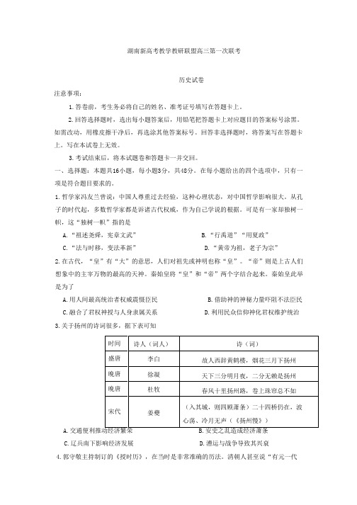 湖南省新高考教学教研联盟2023届高三下学期第一次联考历史试卷Word版含答案