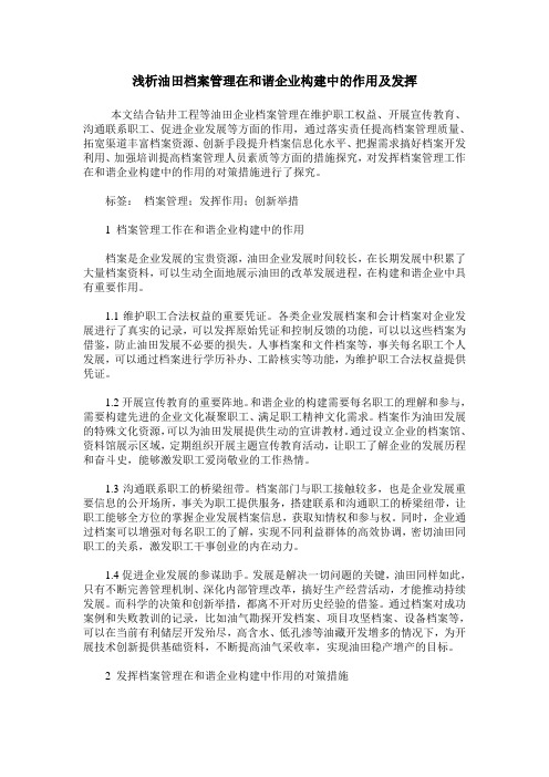 浅析油田档案管理在和谐企业构建中的作用及发挥