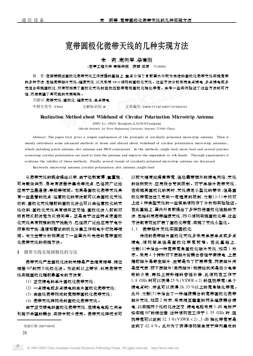 宽带圆极化微带天线的几种实现方法pdf