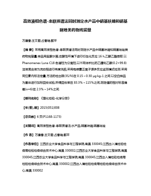 高效液相色谱-串联质谱法同时测定水产品中硝基呋喃和硝基咪唑类药物残留量