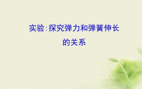 高中物理第三章相互作用实验1探究弹力和弹簧伸长的关