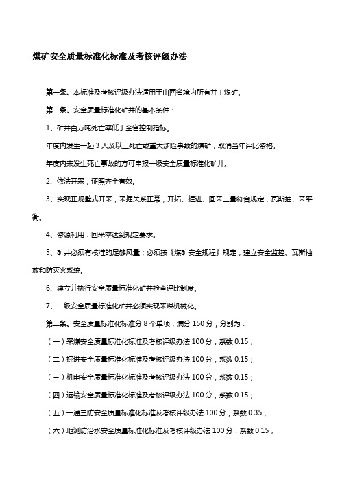 《山西省煤矿安全质量标准化标准及考核评级办法》