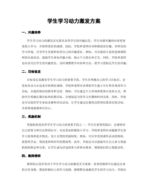 学生学习动力激发方案