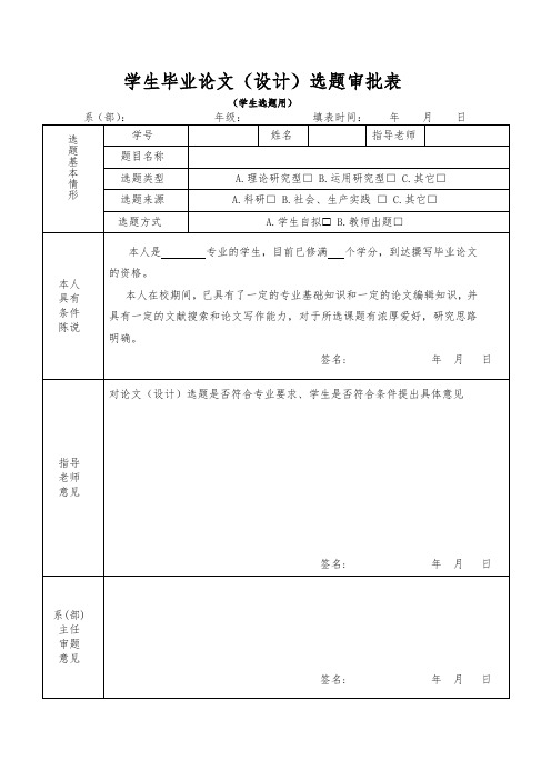 毕业论文选题审批表