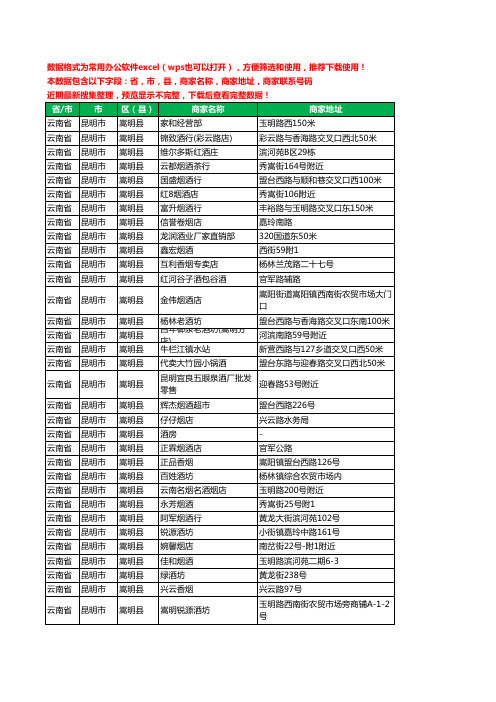 2020新版云南省昆明市嵩明县烟酒工商企业公司商家名录名单黄页联系电话号码地址大全105家