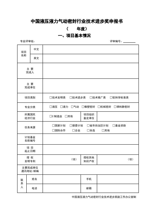 中国液压液力气动密封行业技术进步奖申报书