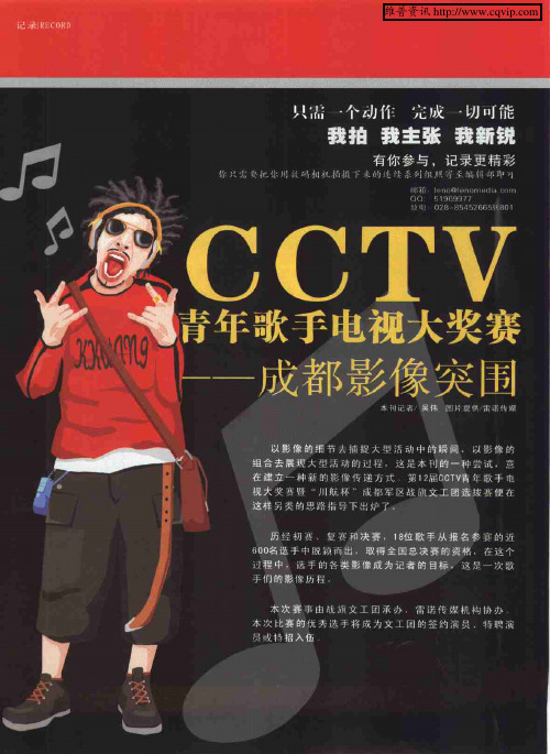 CCTV青年歌手电视大奖赛——成都影像突围